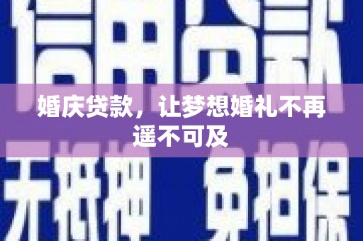 尼玛婚庆贷款，让梦想婚礼不再遥不可及