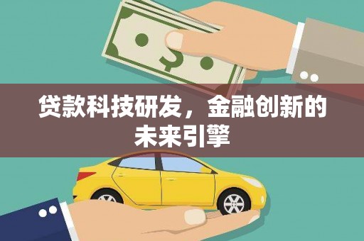 尼玛贷款科技研发，金融创新的未来引擎