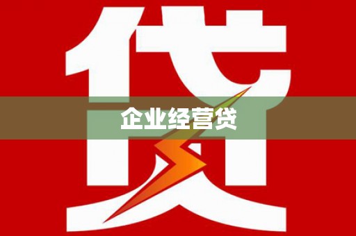 尼玛企业经营贷