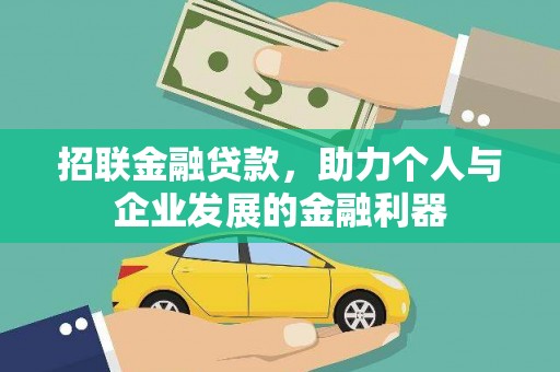 尼玛招联金融贷款，助力个人与企业发展的金融利器
