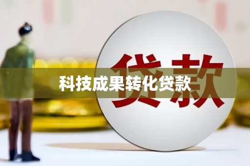 尼玛科技成果转化贷款