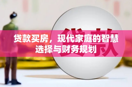 尼玛贷款买房，现代家庭的智慧选择与财务规划