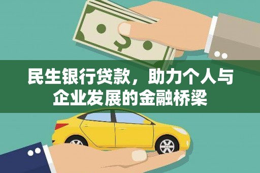 尼玛民生银行贷款，助力个人与企业发展的金融桥梁