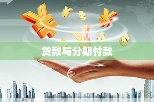 尼玛贷款与分期付款