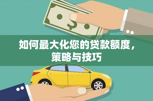 尼玛如何最大化您的贷款额度，策略与技巧