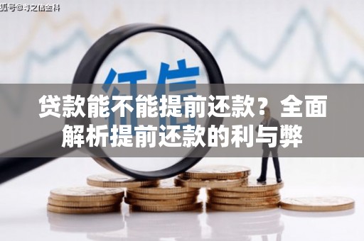 尼玛贷款能不能提前还款？全面解析提前还款的利与弊