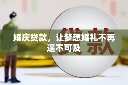 尼玛婚庆贷款，让梦想婚礼不再遥不可及