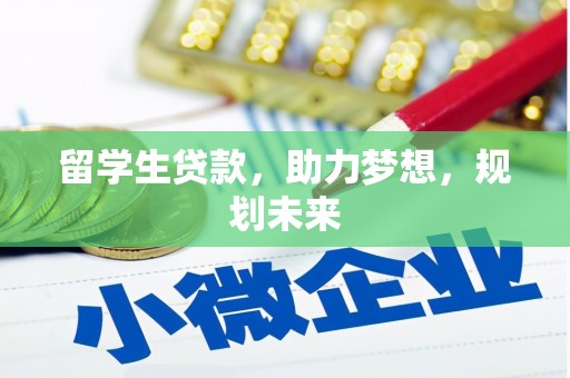 尼玛留学生贷款，助力梦想，规划未来