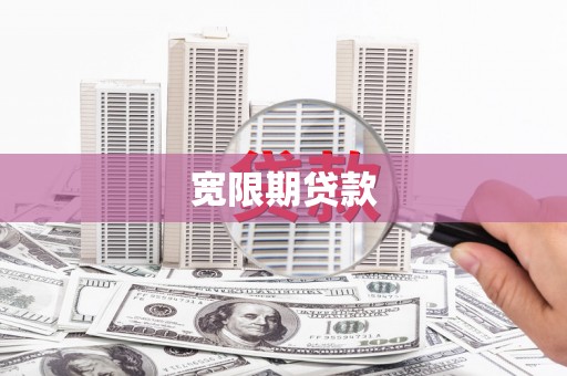 尼玛宽限期贷款