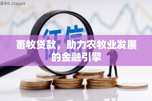 尼玛畜牧贷款，助力农牧业发展的金融引擎