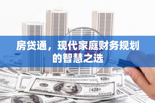 尼玛房贷通，现代家庭财务规划的智慧之选
