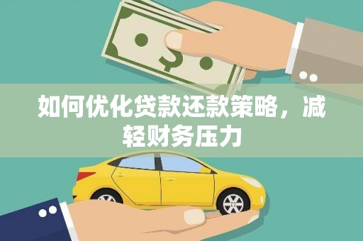 尼玛如何优化贷款还款策略，减轻财务压力