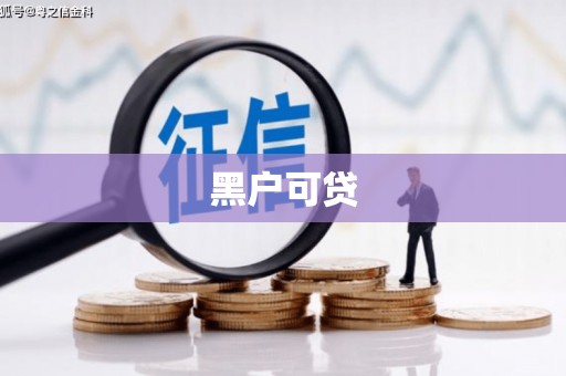 尼玛黑户可贷