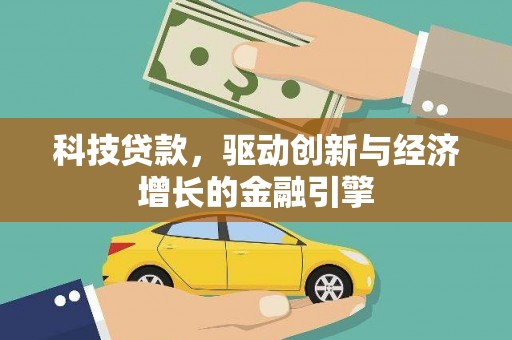尼玛科技贷款，驱动创新与经济增长的金融引擎