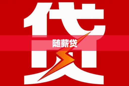 尼玛随薪贷