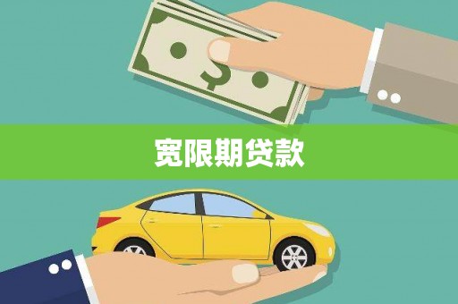尼玛宽限期贷款