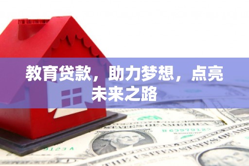 尼玛教育贷款，助力梦想，点亮未来之路