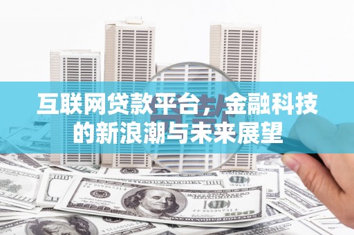 尼玛互联网贷款平台，金融科技的新浪潮与未来展望