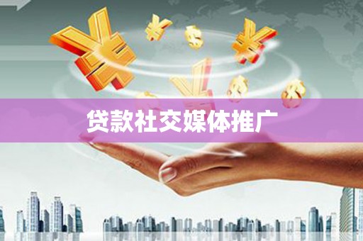 尼玛贷款社交媒体推广