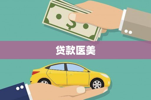 尼玛贷款医美