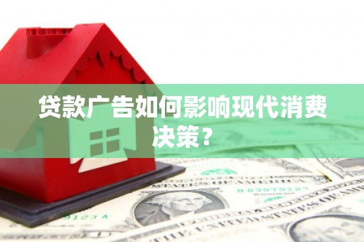 尼玛贷款广告如何影响现代消费决策？