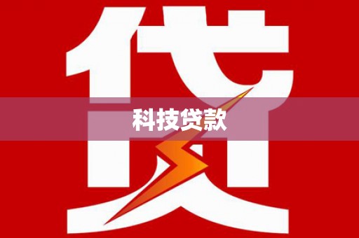 尼玛科技贷款