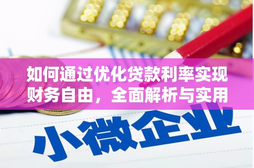 尼玛如何通过优化贷款利率实现财务自由，全面解析与实用策略