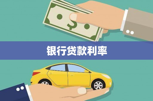 尼玛银行贷款利率