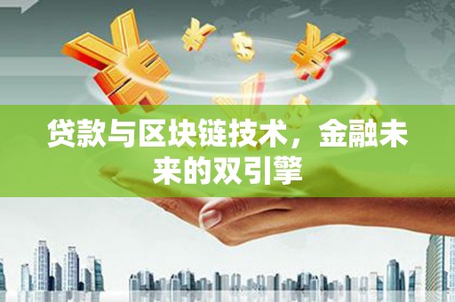 尼玛贷款与区块链技术，金融未来的双引擎