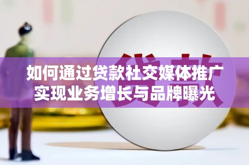 尼玛如何通过贷款社交媒体推广实现业务增长与品牌曝光