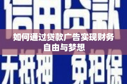 尼玛如何通过贷款广告实现财务自由与梦想