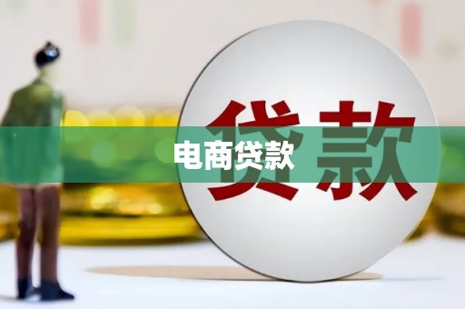 尼玛电商贷款