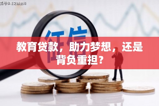 尼玛教育贷款，助力梦想，还是背负重担？