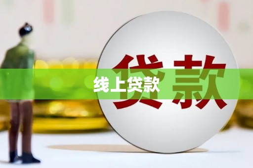 尼玛线上贷款
