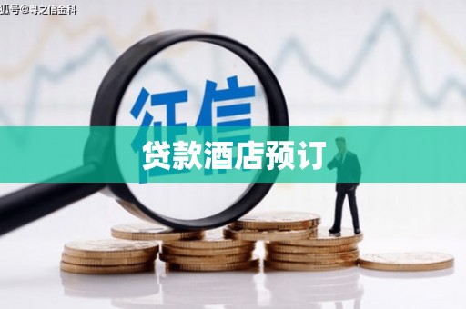 尼玛贷款酒店预订