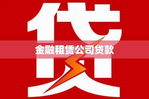 尼玛金融租赁公司贷款