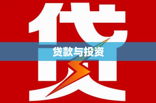 尼玛贷款与投资