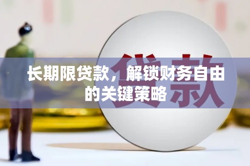 尼玛长期限贷款，解锁财务自由的关键策略