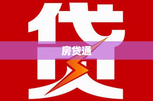 尼玛房贷通