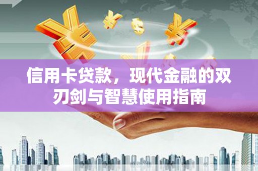 尼玛信用卡贷款，现代金融的双刃剑与智慧使用指南