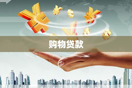 尼玛购物贷款