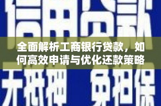 尼玛全面解析工商银行贷款，如何高效申请与优化还款策略