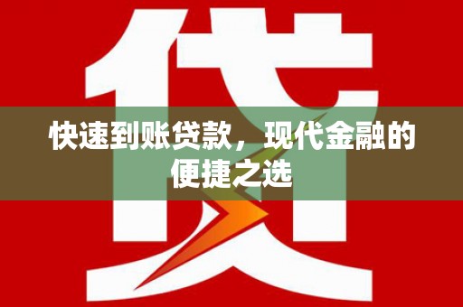 尼玛快速到账贷款，现代金融的便捷之选