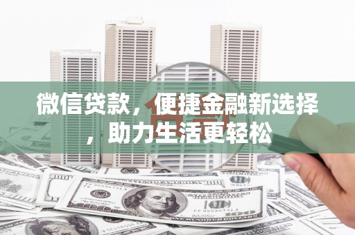 尼玛微信贷款，便捷金融新选择，助力生活更轻松