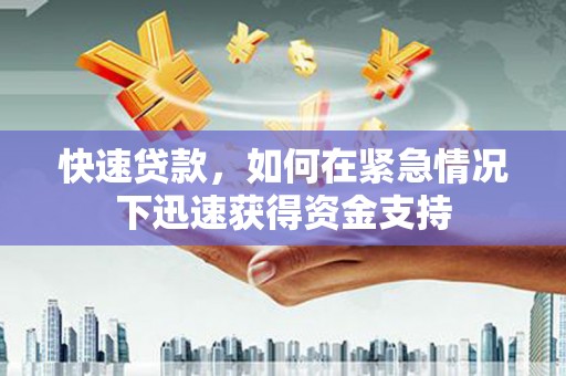 尼玛快速贷款,如何在紧急情况下迅速获得资金支持 尼玛快速贷款,如何在紧急情况下迅速获得资金支持