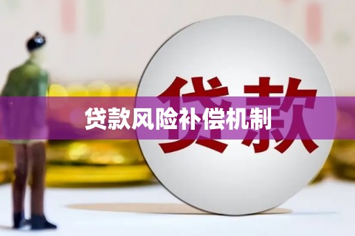 尼玛贷款风险补偿机制