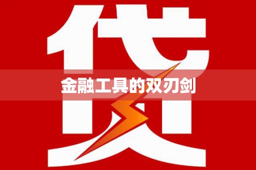 尼玛金融工具的双刃剑