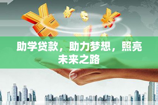 尼玛助学贷款，助力梦想，照亮未来之路