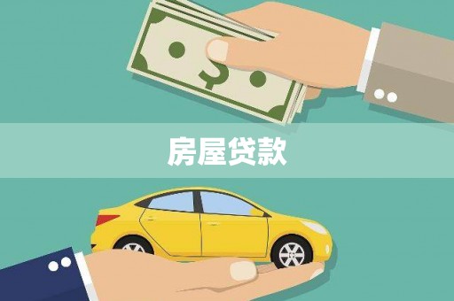 尼玛房屋贷款