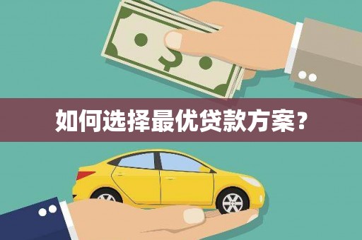 尼玛如何选择最优贷款方案？